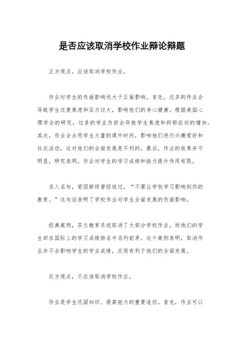 是否应该取消学校作业辩论辩题