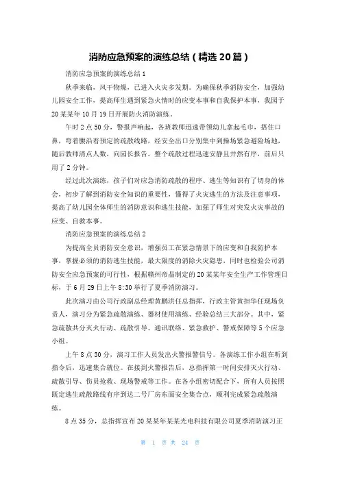 消防应急预案的演练总结(精选20篇)