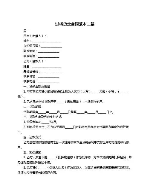 过桥贷款合同范本三篇