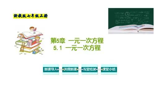 一元一次方程-七年级数学上册课件(浙教版)