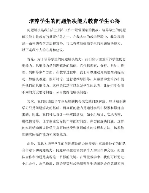 培养学生的问题解决能力教育学生心得