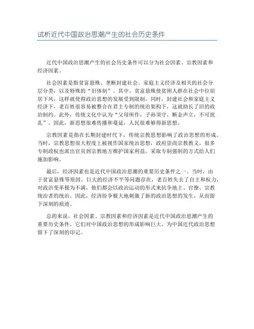 试析近代中国政治思潮产生的社会历史条件