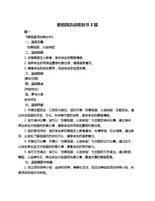 爱祖国活动策划书3篇