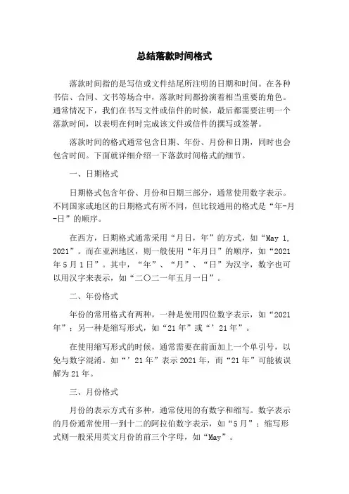 总结落款时间格式