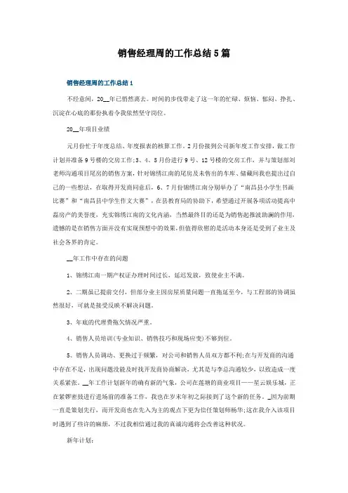 销售经理周的工作总结5篇