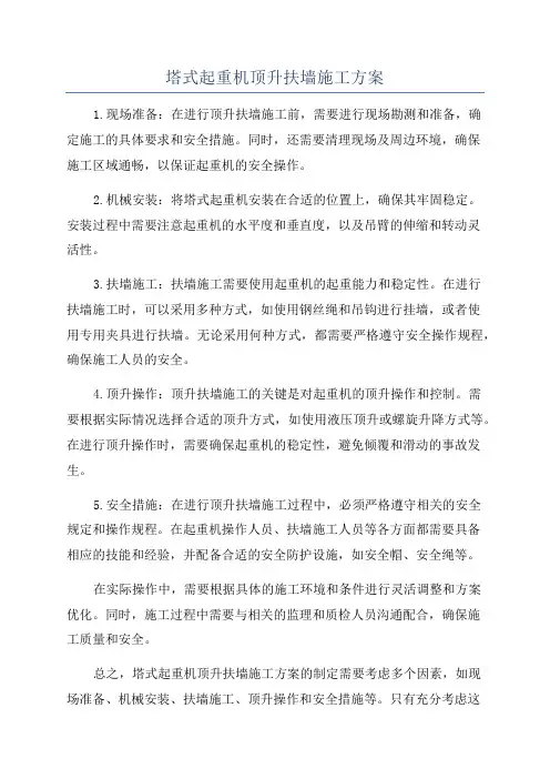 塔式起重机顶升扶墙施工方案