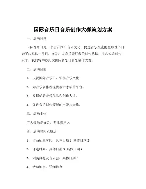 国际音乐日音乐创作大赛策划方案