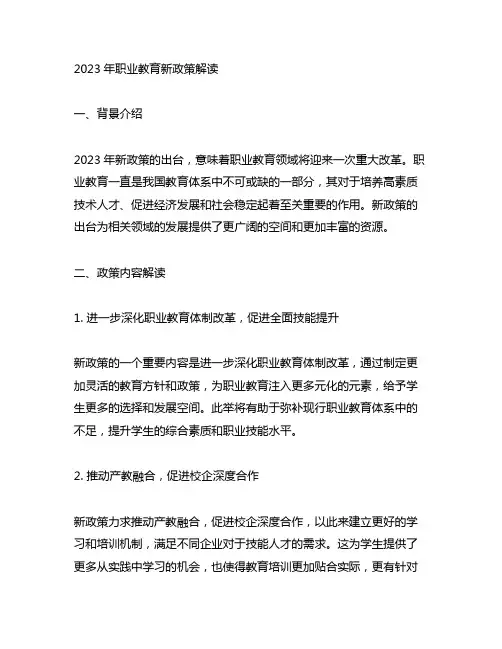 2023年职业教育新政策解读