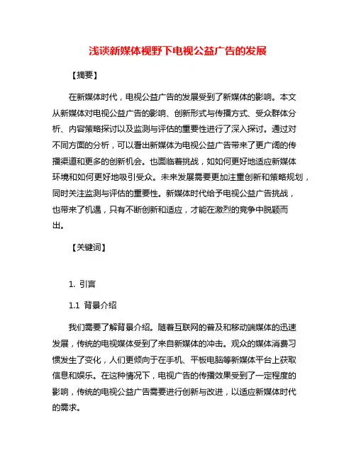 浅谈新媒体视野下电视公益广告的发展