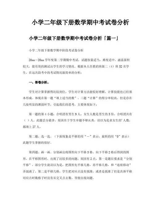 小学二年级下册数学期中考试卷分析