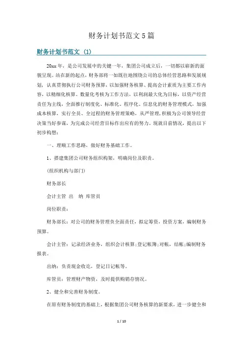 财务计划书范文5篇