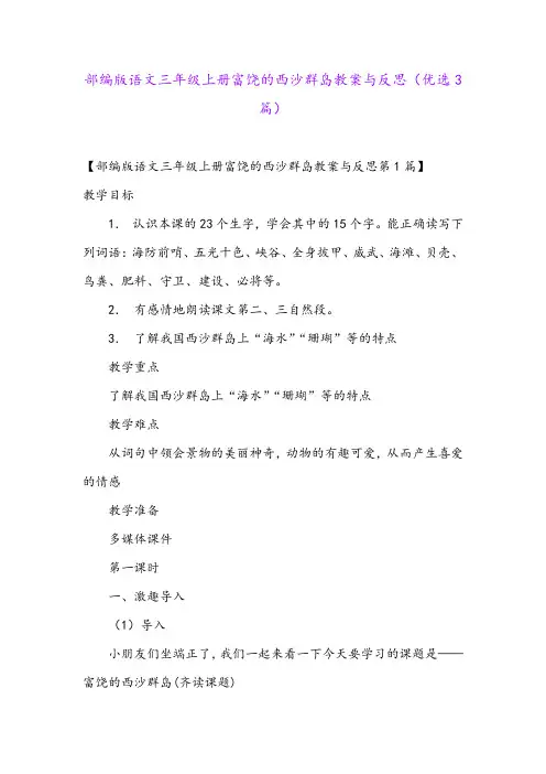 部编版语文三年级上册富饶的西沙群岛教案与反思(优选3篇)