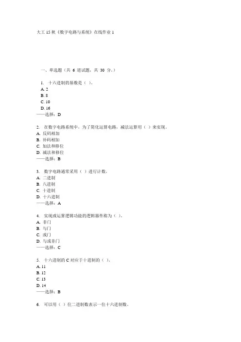 大工15秋《数字电路与系统》在线作业1答案