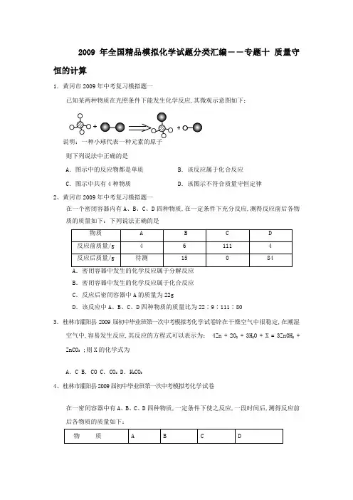 全国模拟化学试题分类汇编专题质量守恒的计算