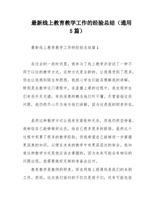 最新线上教育教学工作的经验总结(通用5篇)