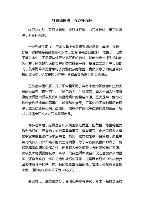 红黄绿白黑，五豆补五脏