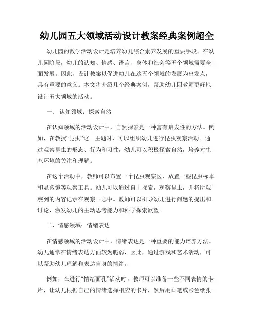 幼儿园五大领域活动设计教案经典案例超全