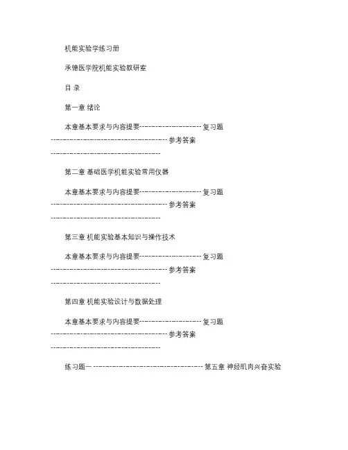 机能实验学练习册汇总