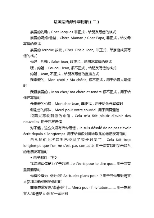 法国法语邮件常用语（二）