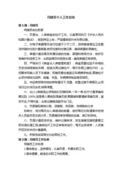 司磅员个人工作总结