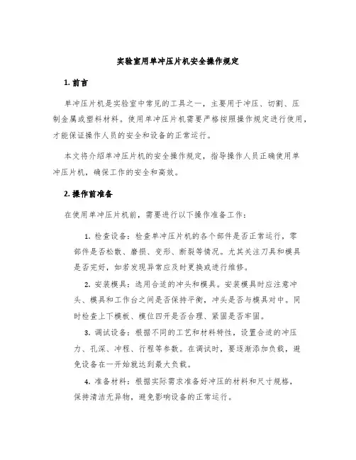 实验室用单冲压片机安全操作规定