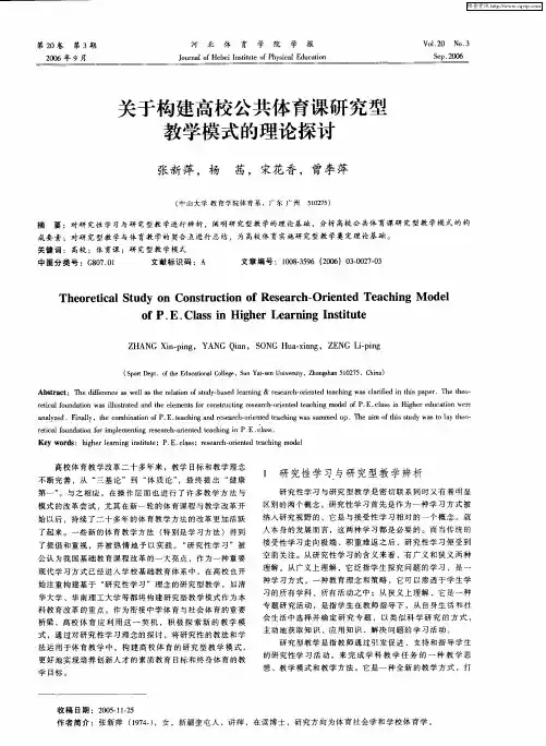 关于构建高校公共体育课研究型教学模式的理论探讨
