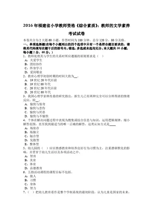 2016年福建省小学教师资格《综合素质》：教师的文学素养考试试卷