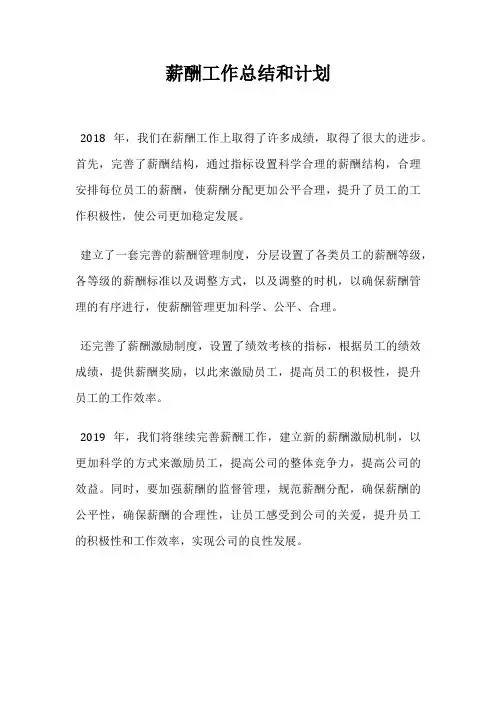 薪酬工作总结和计划