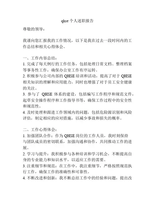 qhse个人述职报告