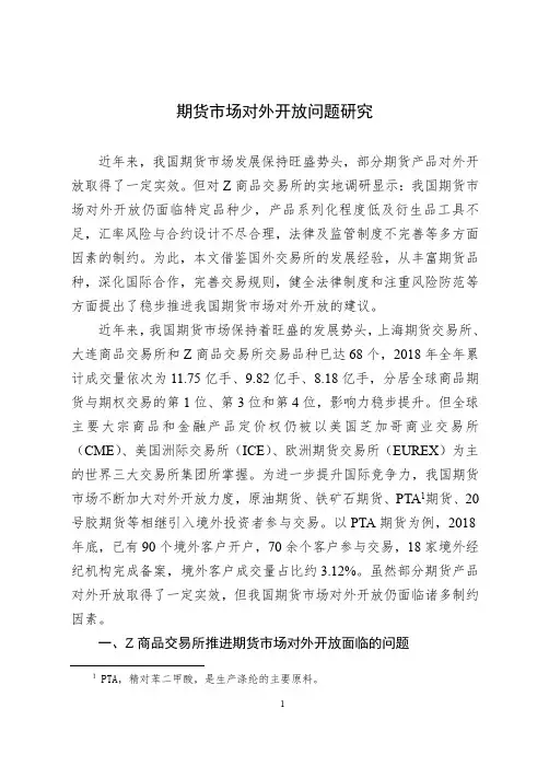 期货市场对外开放问题研究