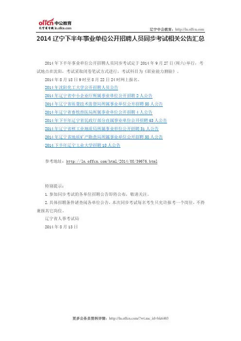 2014辽宁下半年事业单位公开招聘人员同步考试相关公告汇总