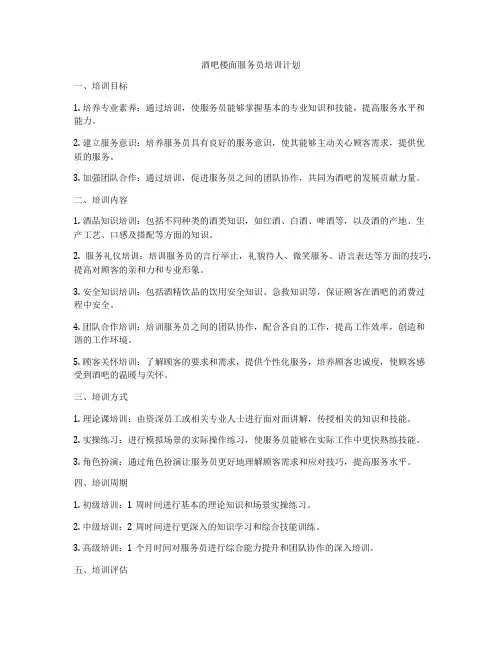 酒吧楼面服务员培训计划