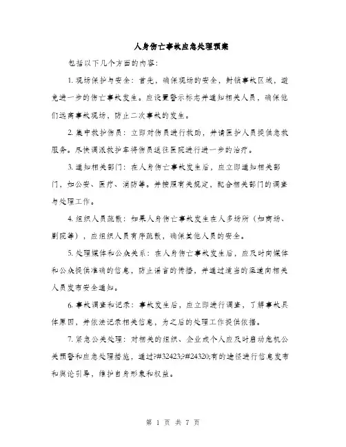 人身伤亡事故应急处理预案（三篇）