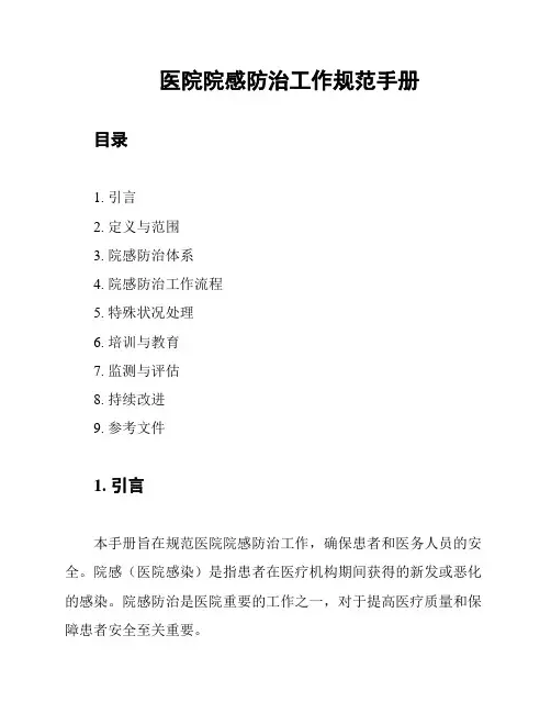 医院院感防治工作规范手册
