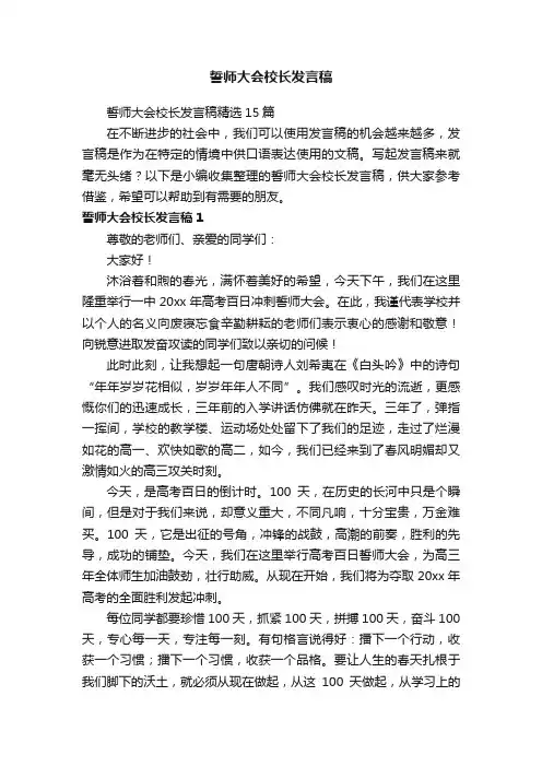 誓师大会校长发言稿精选15篇