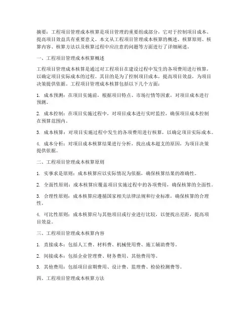 工程项目管理成本核算