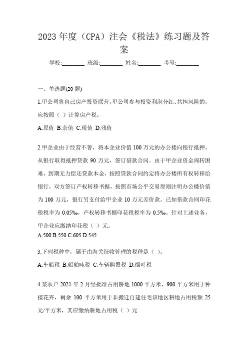 2023年度(CPA)注会《税法》练习题及答案