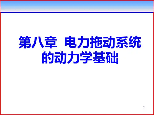 第八章电力拖动系统的动力学基础
