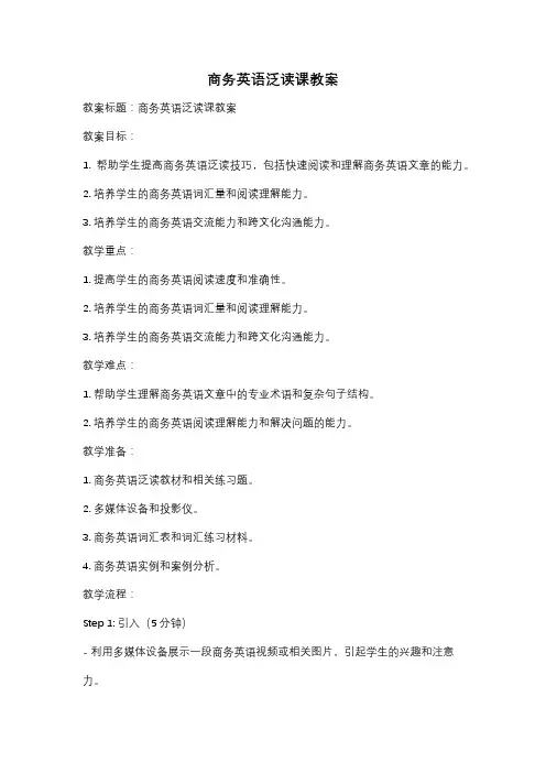 商务英语泛读课教案