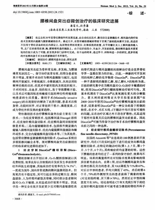 腰椎间盘突出症微创治疗的临床研究进展