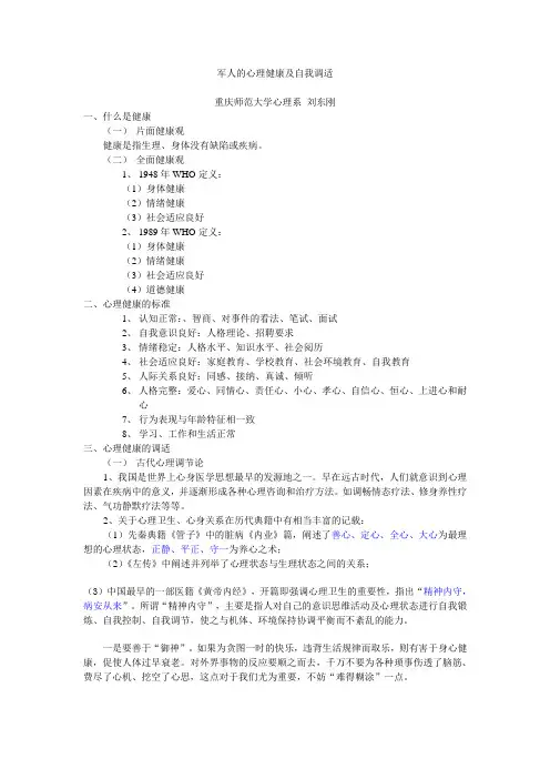 军人的心理健康及自我调适