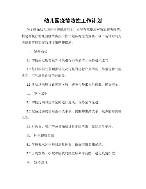 幼儿园疫情防控工作计划