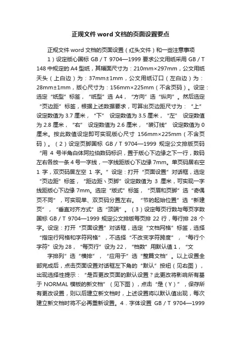 正规文件word文档的页面设置要点