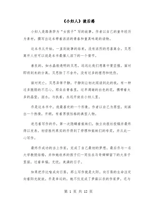 《小妇人》读后感（七篇）