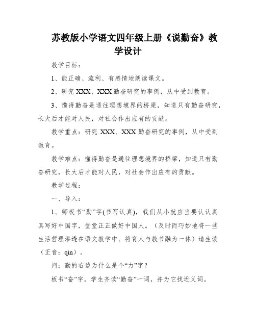 苏教版小学语文四年级上册《说勤奋》教学设计
