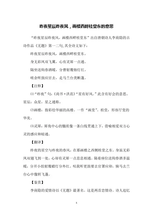 昨夜星辰昨夜风,画楼西畔桂堂东的意思