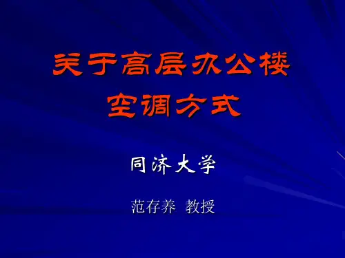 关于高层办公楼空调方式