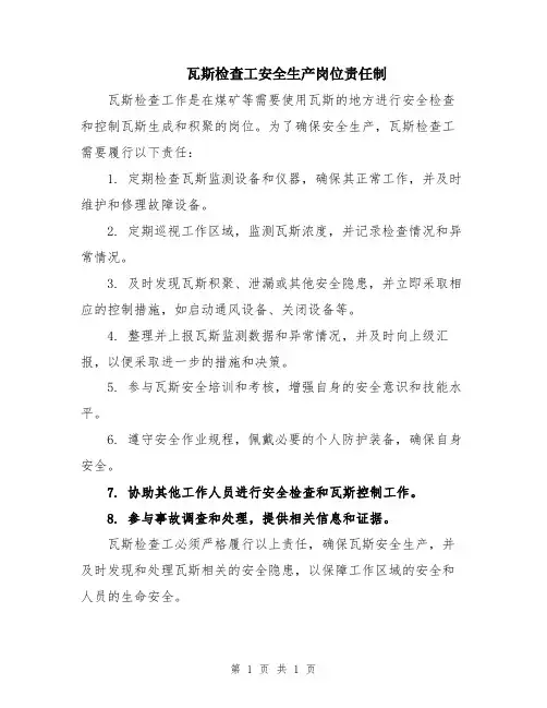 瓦斯检查工安全生产岗位责任制