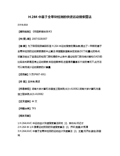 H.264中基于全零块检测的快速运动搜索算法