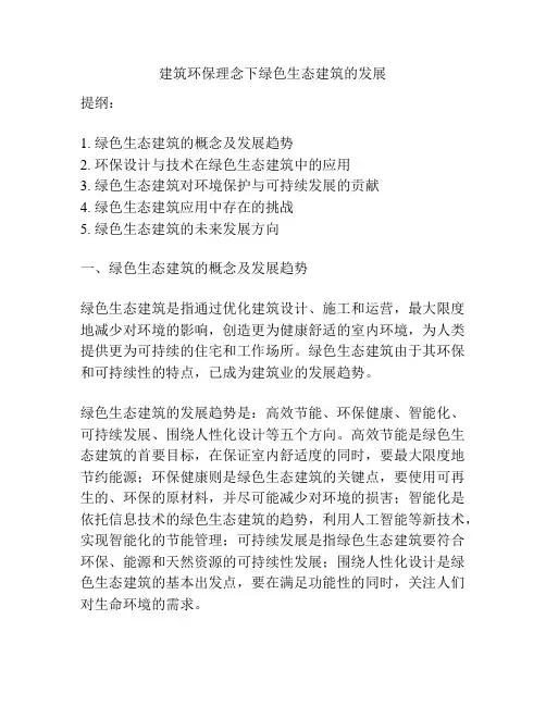 建筑环保理念下绿色生态建筑的发展